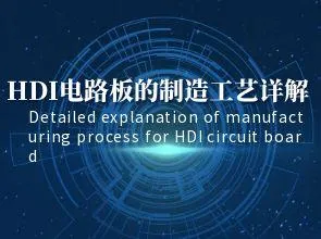 Gedetailleerde uitleg van het productieproces van HDI -printplaten: tussenlagenverbindingen, blin...